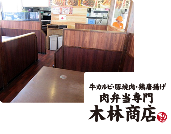 画像:木林商店の店内の様子、壁にはメニューのポスターが張り出されていて、4人ずつ座れるようなボックス席がいくつも用意されている。木目調の仕切り版、テーブルも茶色のテーブルが用意されている。