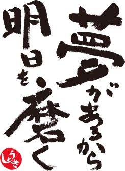 画像:夢があるから明日を磨く。
