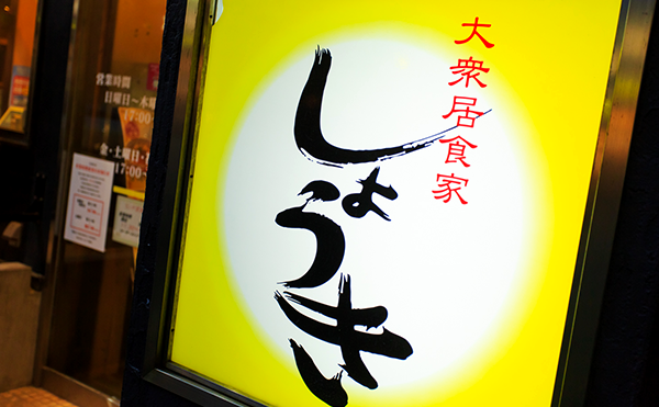 画像:お店の前に設置されている大衆居食家しょうきの看板。